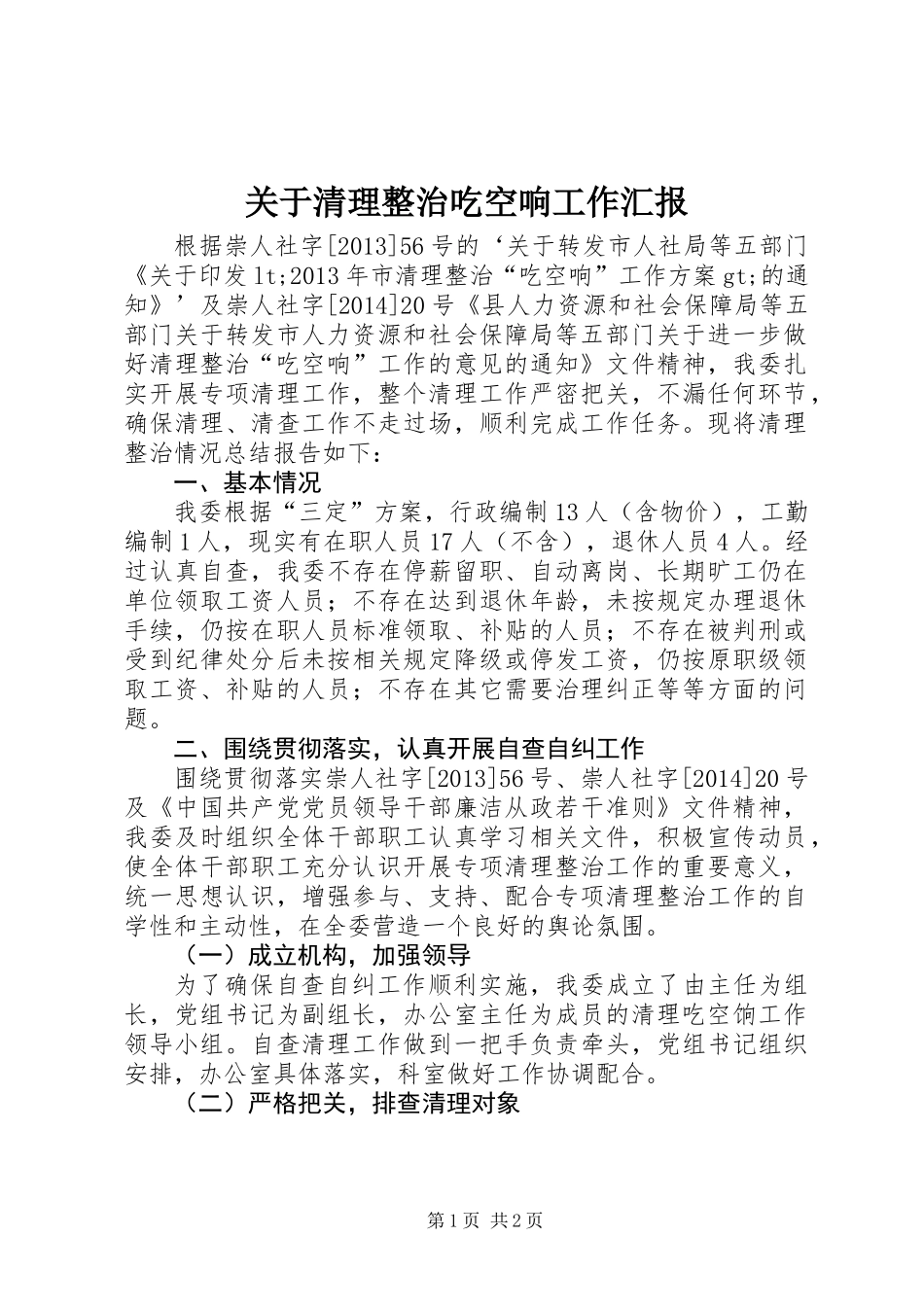 关于清理整治吃空响工作汇报_第1页