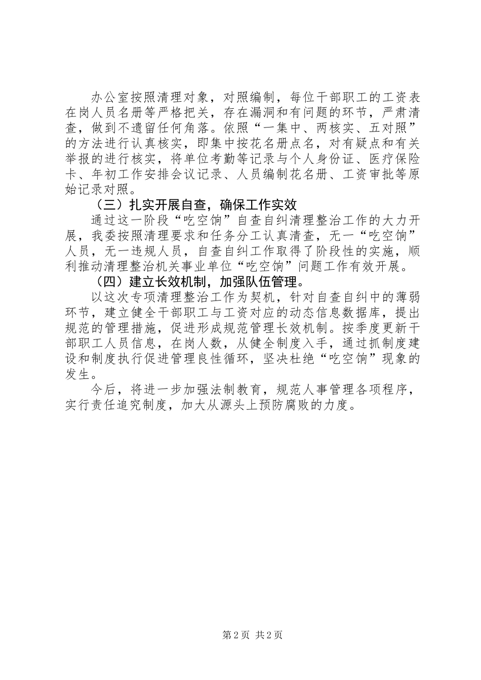 关于清理整治吃空响工作汇报_第2页
