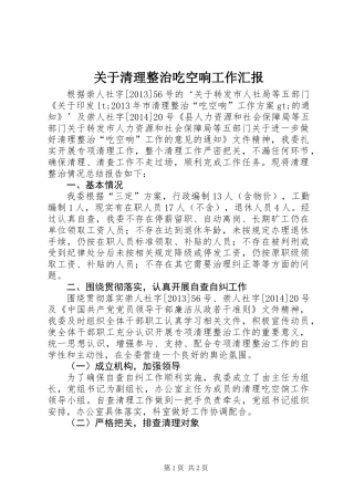 关于清理整治吃空响工作汇报