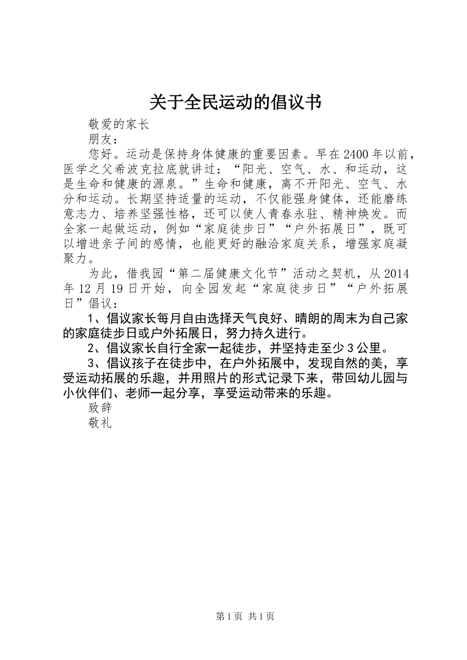 关于全民运动的倡议书_第1页