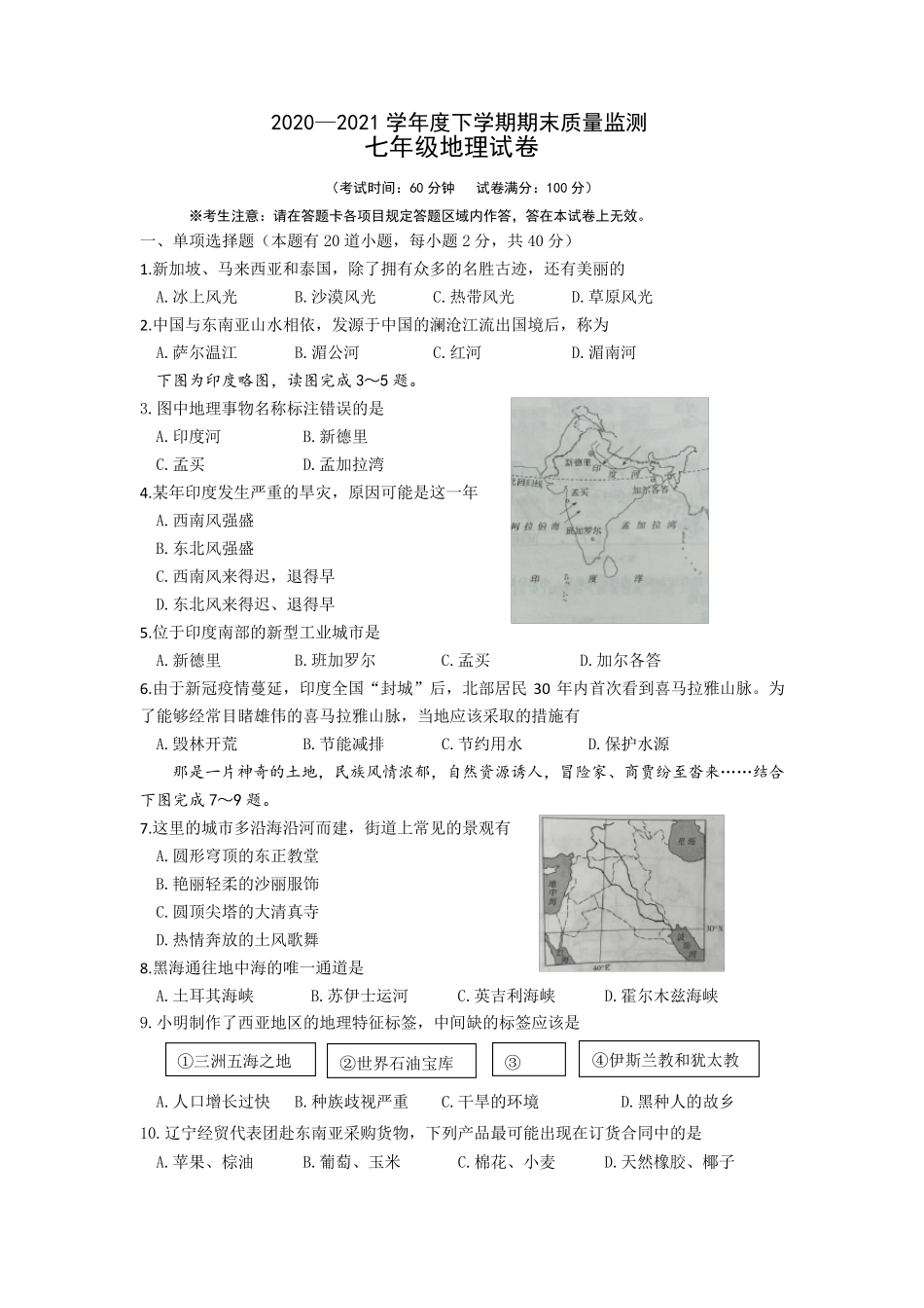 辽宁省灯塔市2020-2021学年七年级下学期期末质量检测地理试题精品_第1页