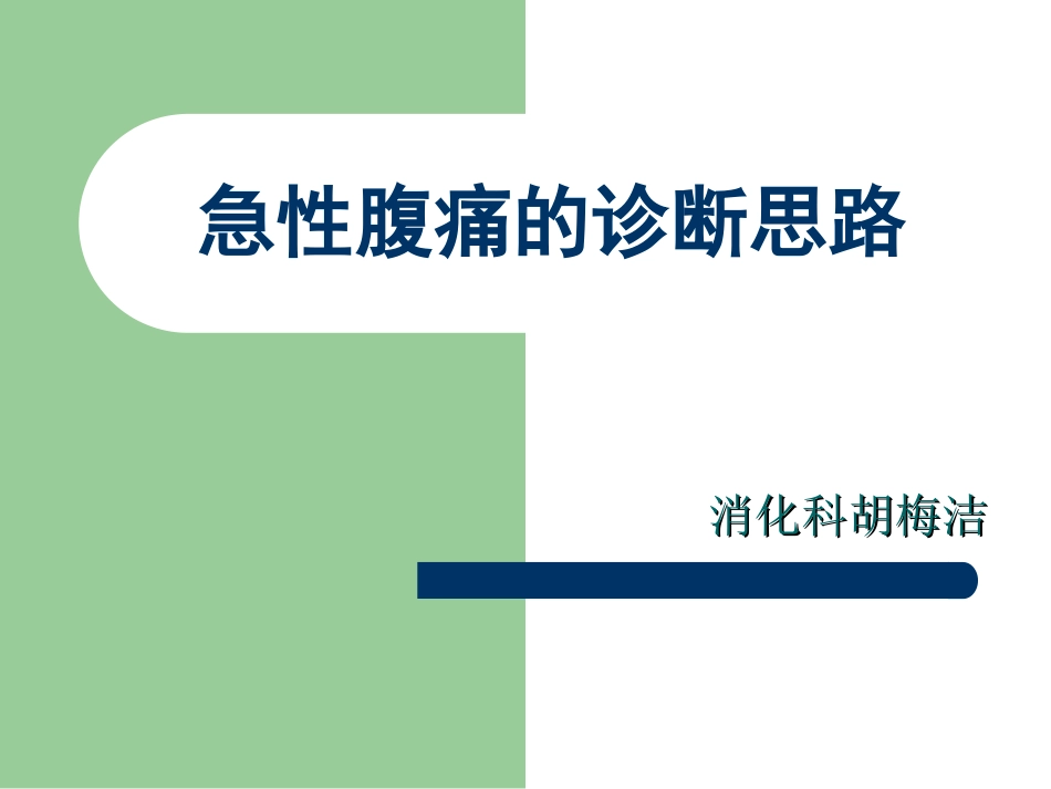 急性腹痛的诊断思路_第1页