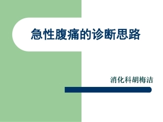 急性腹痛的诊断思路