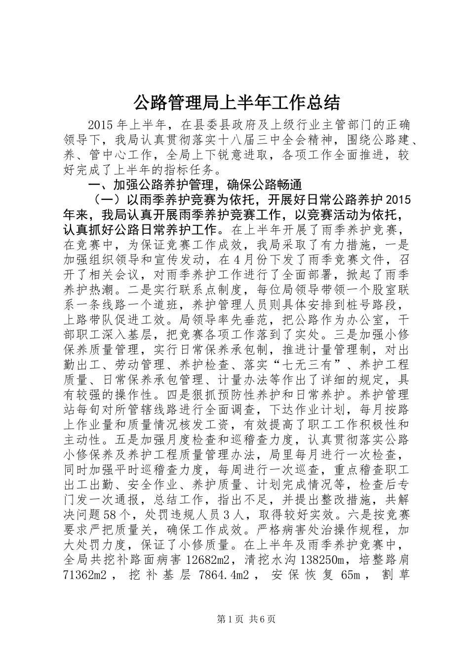 公路管理局上半年工作总结 (3)_第1页