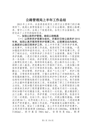 公路管理局上半年工作总结 (3)