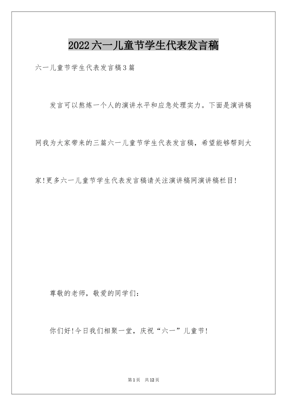2024六一儿童节学生代表发言稿_29_第1页