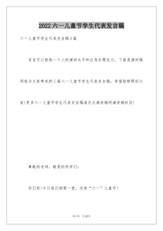 2024六一儿童节学生代表发言稿_29