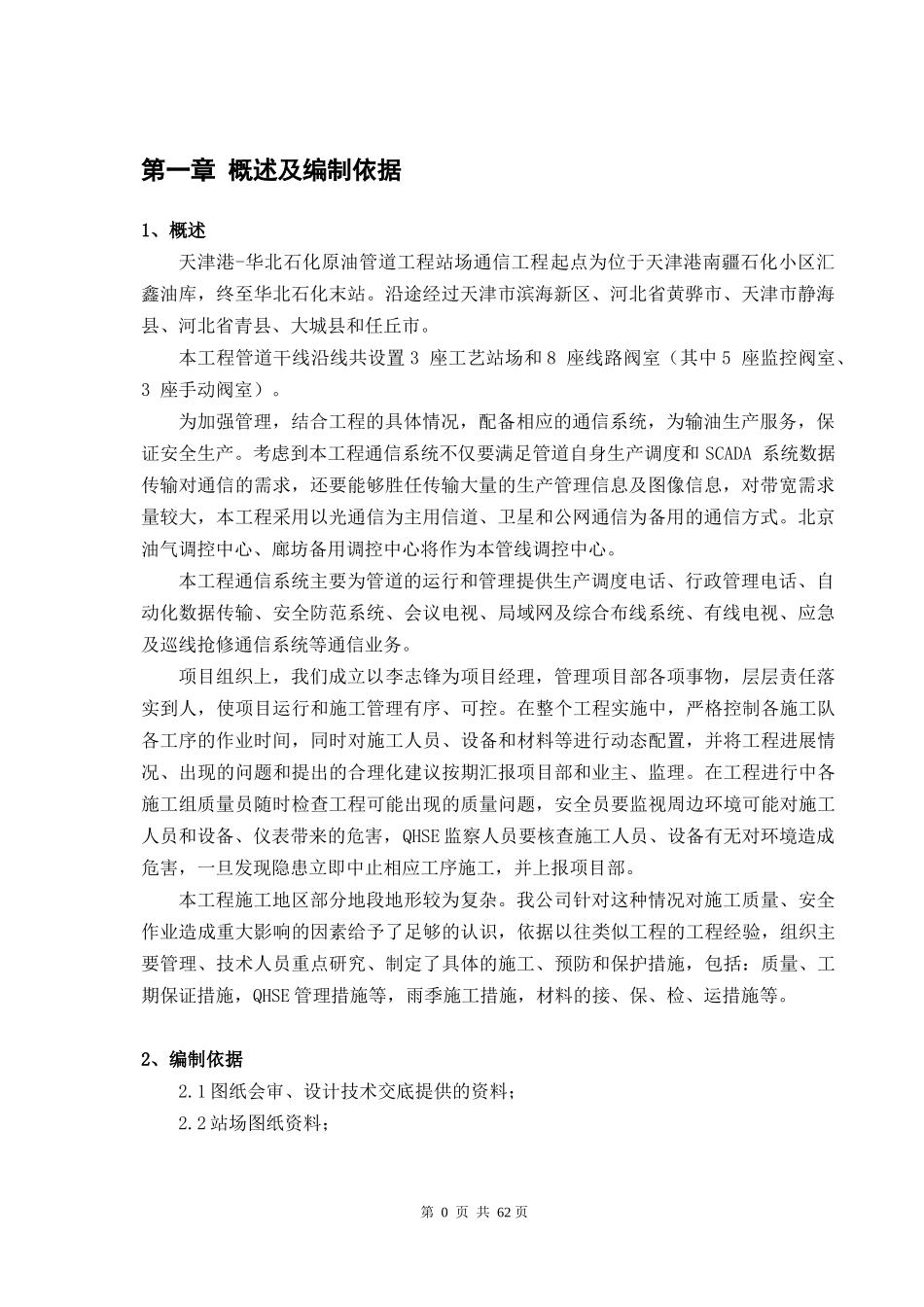 原油管道工程通信工程施工组织设计_第3页