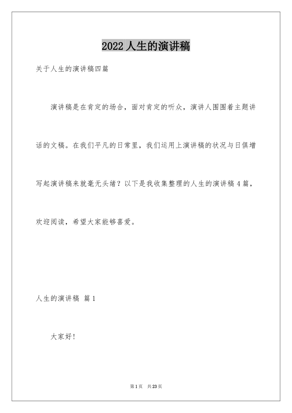 2024人生的演讲稿_35_第1页