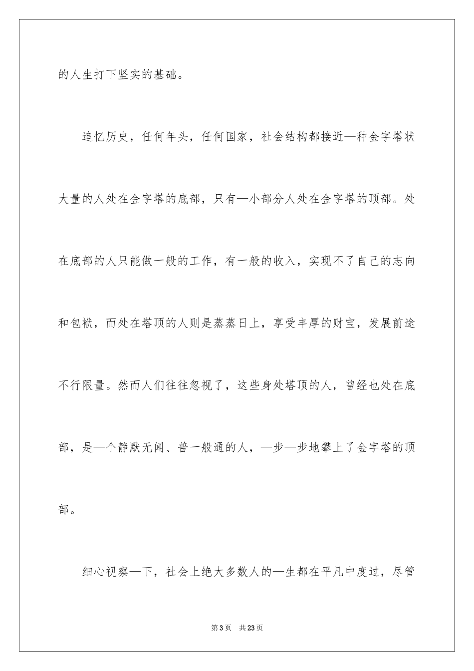 2024人生的演讲稿_35_第3页