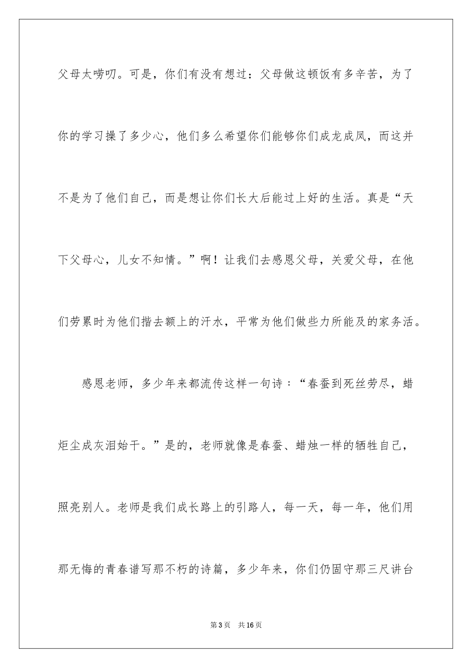 2024与感恩演讲的演讲稿_444_第3页