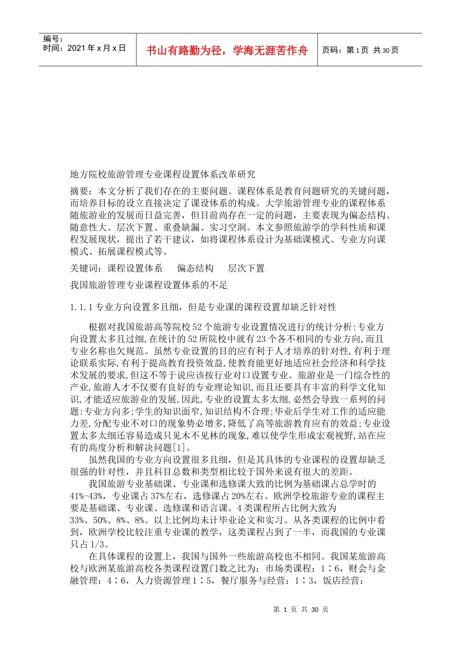 我国旅游管理专业课程设置体系的不足与建议_第1页