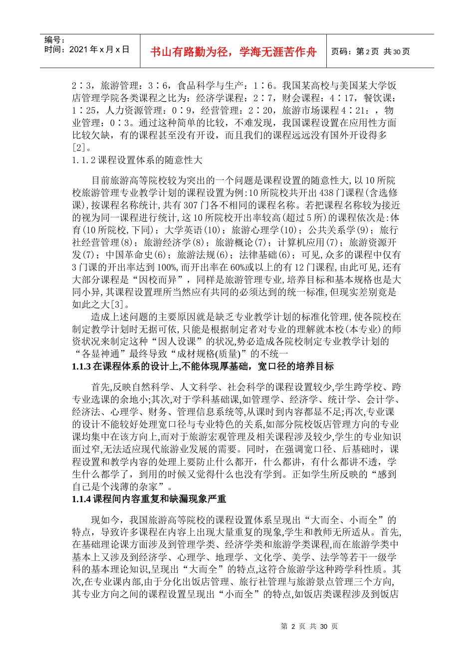 我国旅游管理专业课程设置体系的不足与建议_第2页
