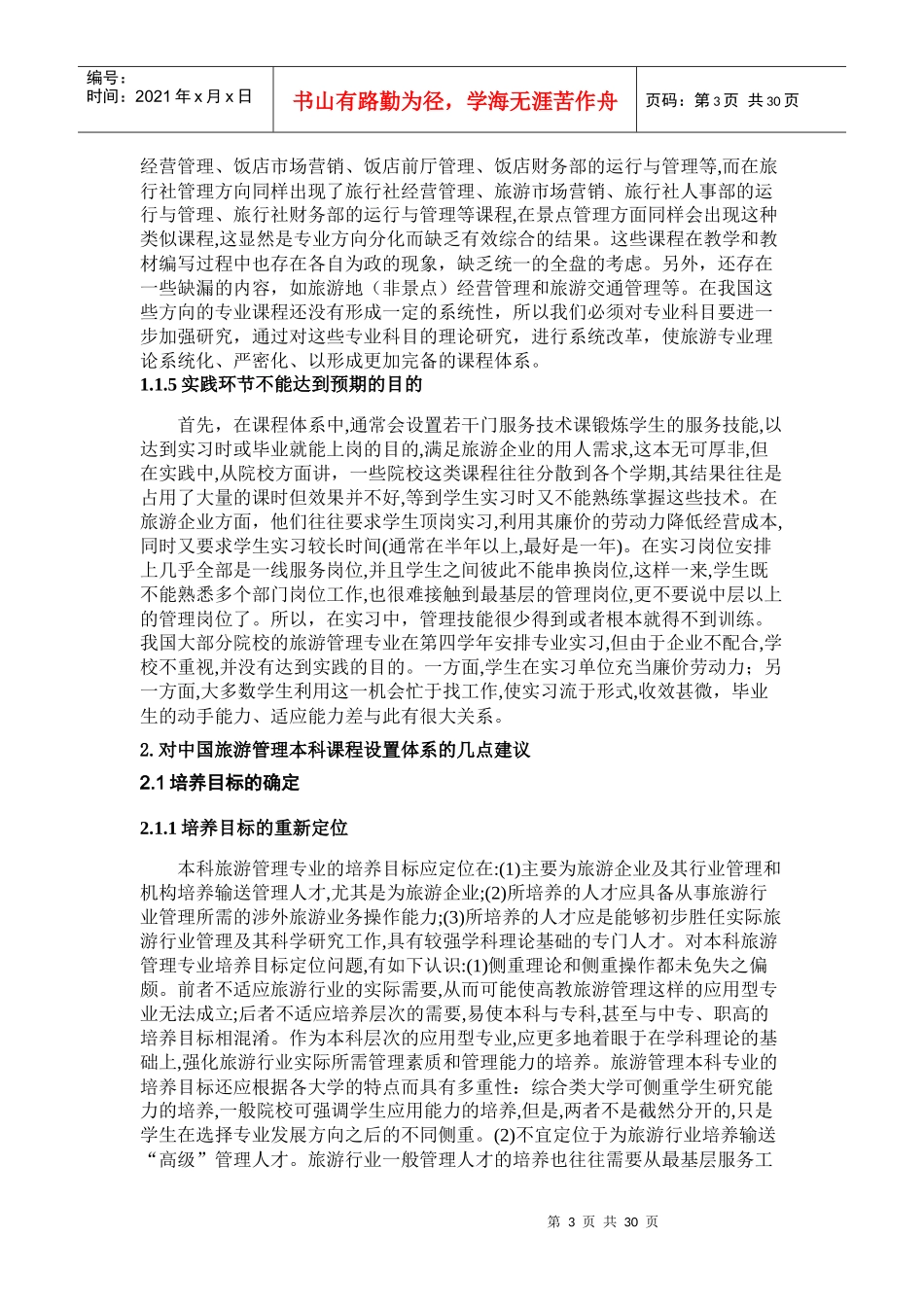 我国旅游管理专业课程设置体系的不足与建议_第3页