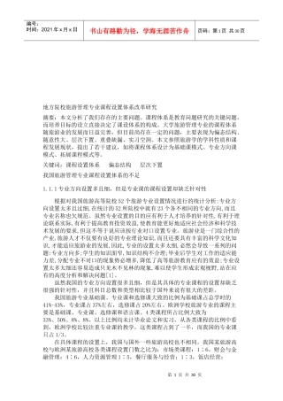 我国旅游管理专业课程设置体系的不足与建议