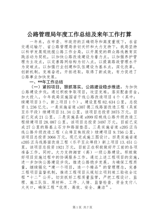 公路管理局年度工作总结及来年工作打算