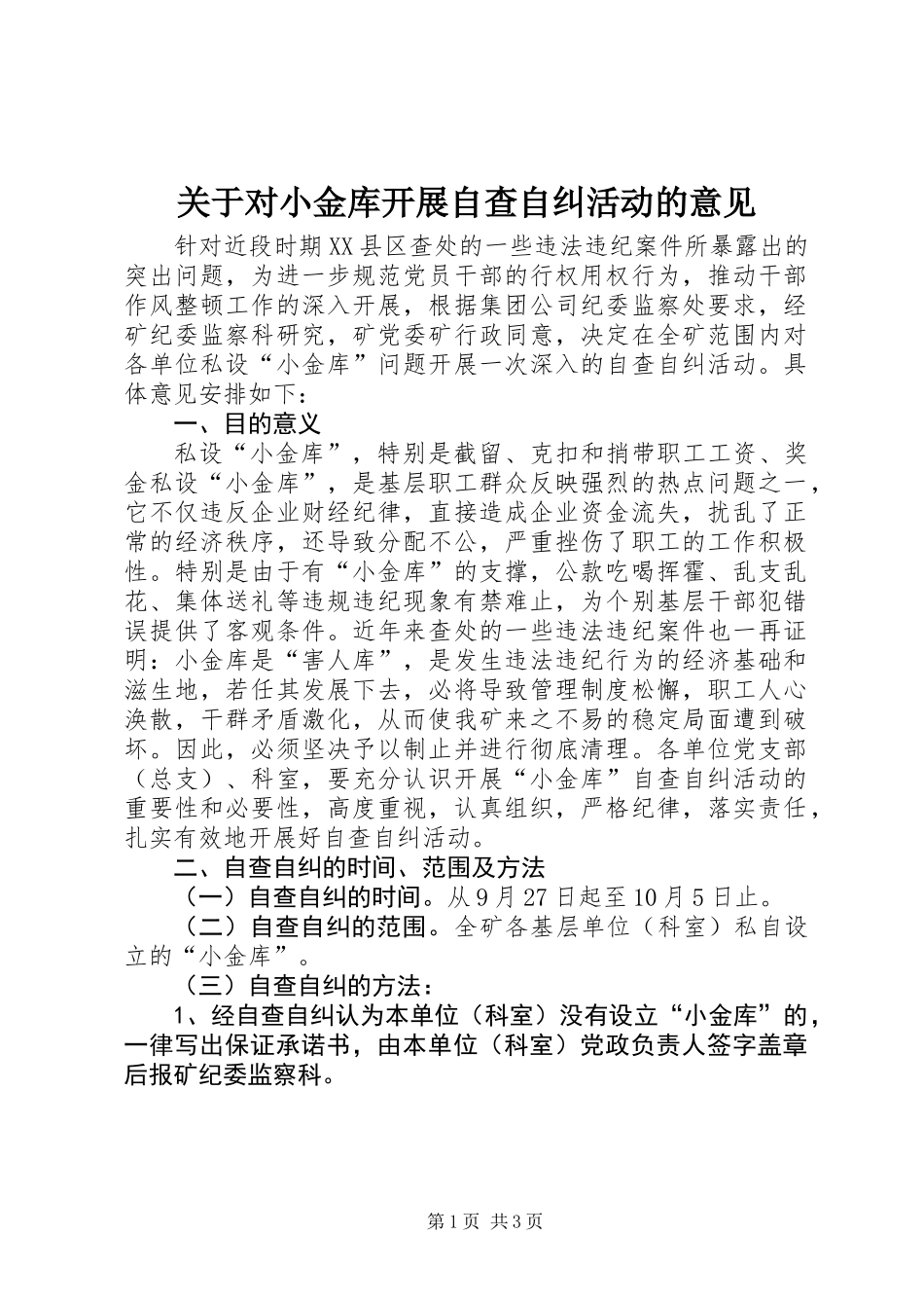 关于对小金库开展自查自纠活动的意见_第1页