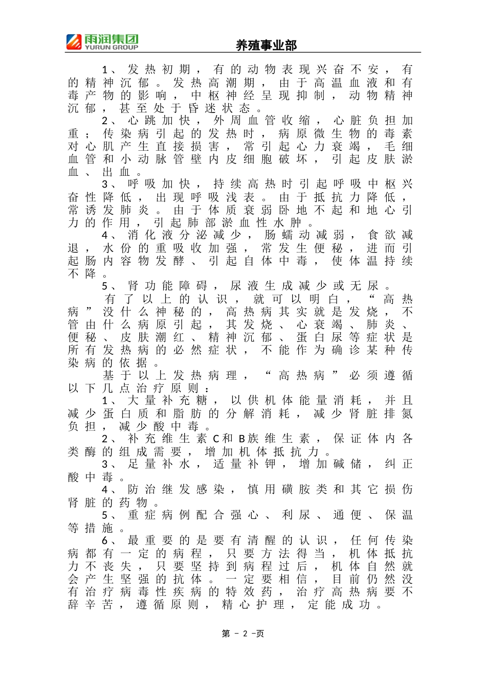 高热病防治措施_第2页