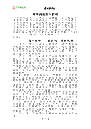 高热病防治措施