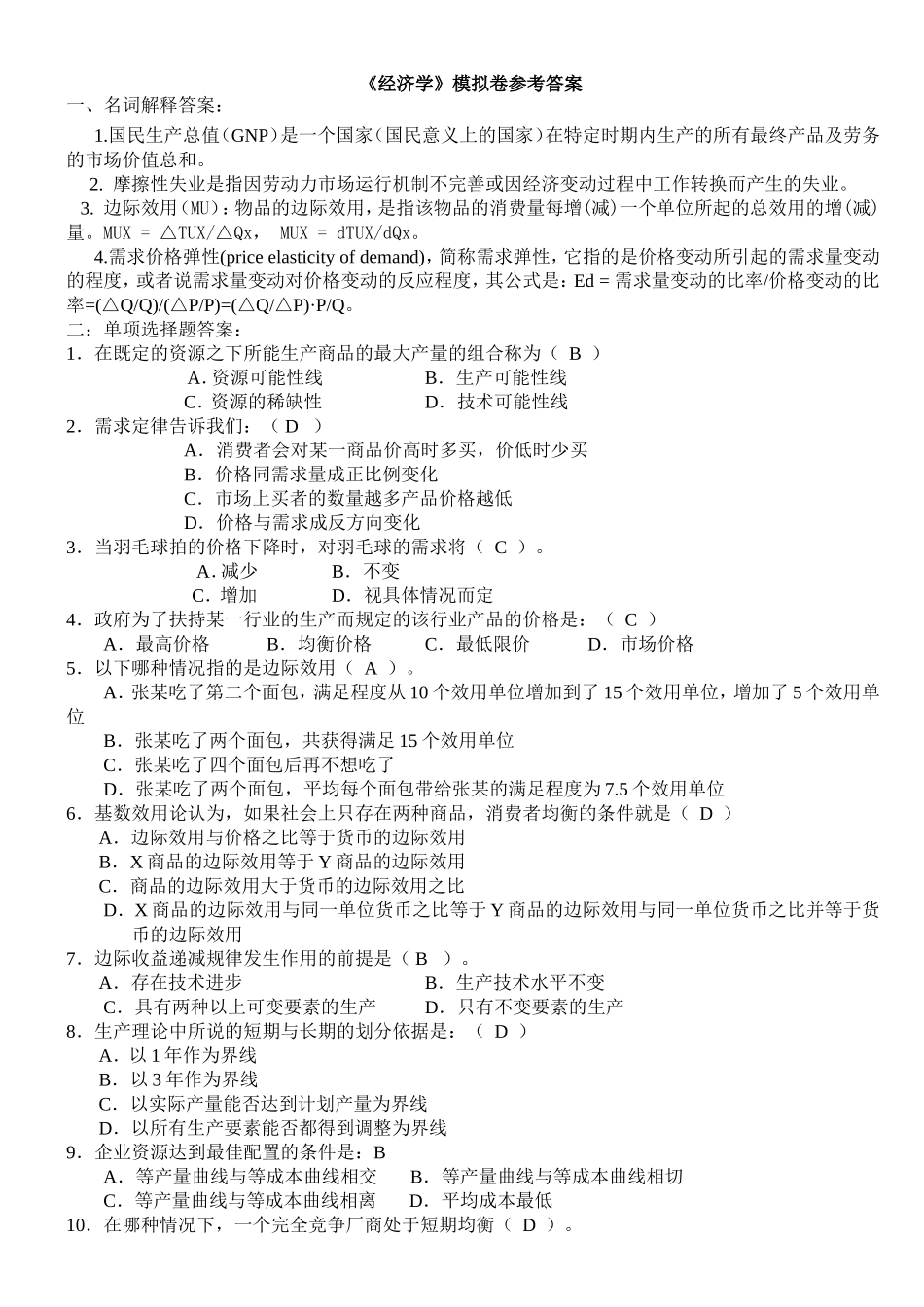 经济学模拟卷_答案_第1页