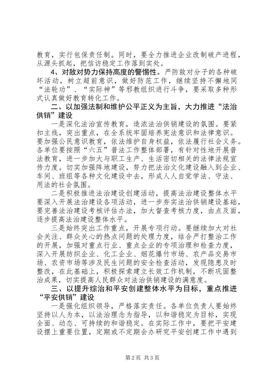 供销社社会管理综合治理工作意见 (2)_第2页