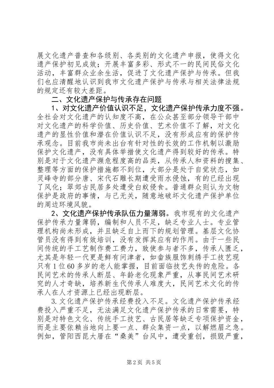 关于文化遗产保护与传承工作情况的调研报告_第2页