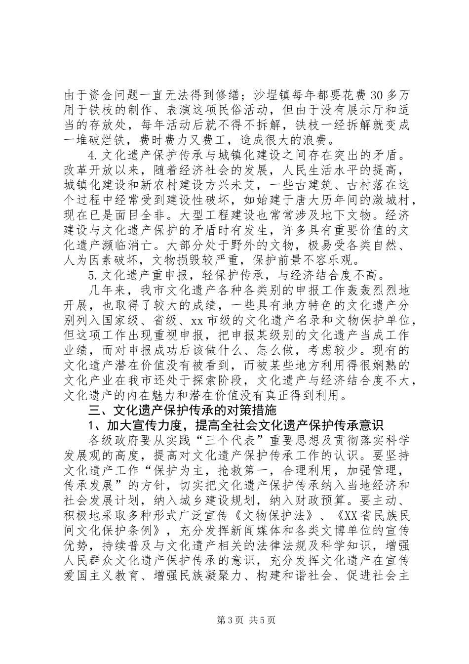 关于文化遗产保护与传承工作情况的调研报告_第3页
