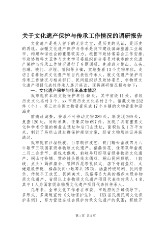 关于文化遗产保护与传承工作情况的调研报告