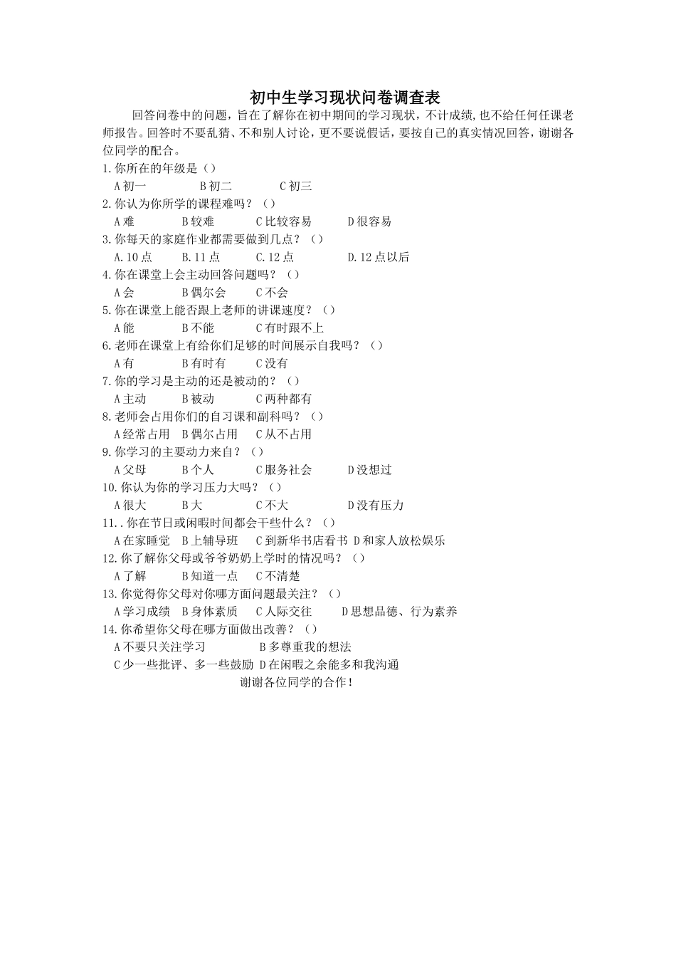 初中生学习现状问卷调查表_第1页