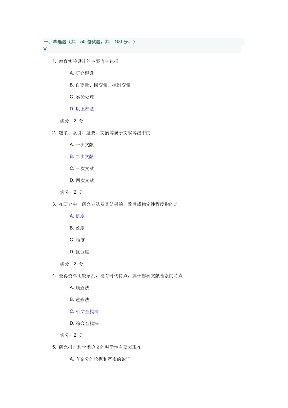 华师《教育科研方法》答案_第1页