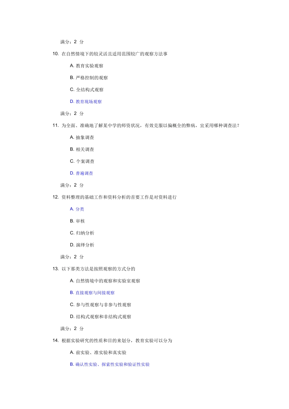 华师《教育科研方法》答案_第3页