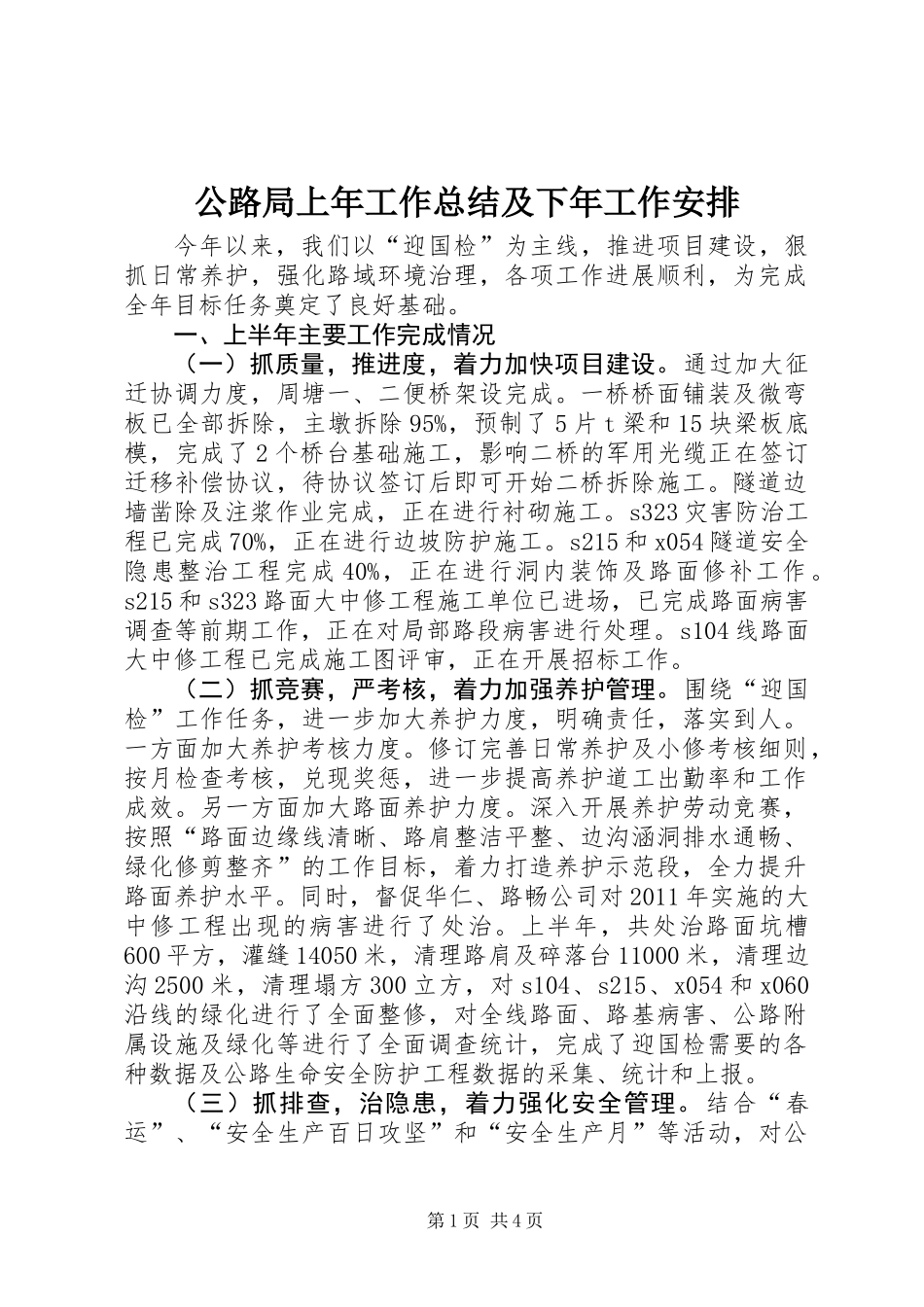 公路局上年工作总结及下年工作安排_第1页