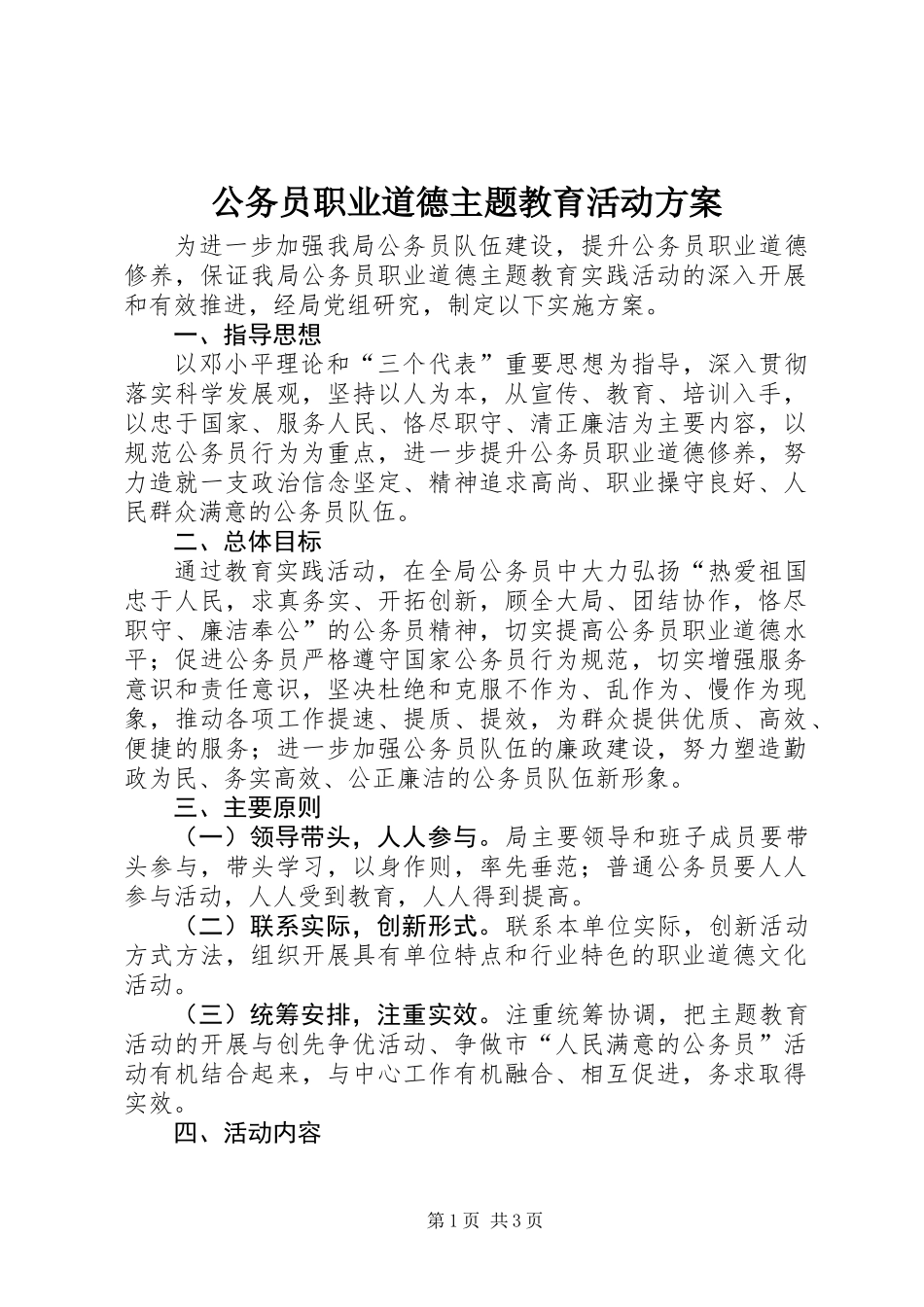公务员职业道德主题教育活动方案_第1页