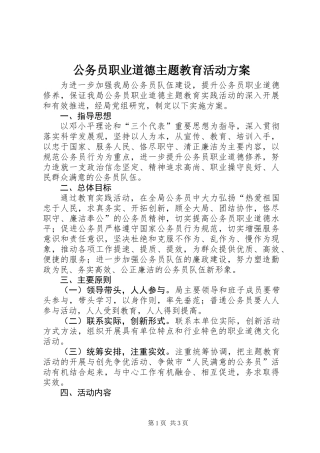 公务员职业道德主题教育活动方案