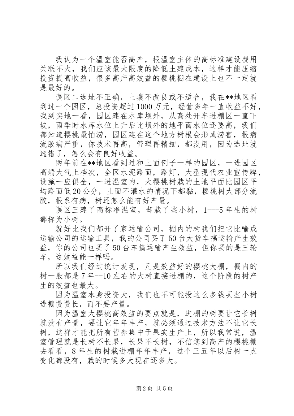 关于大樱桃大棚高效益管理方案与建议_第2页