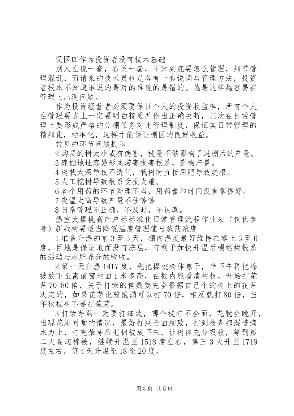 关于大樱桃大棚高效益管理方案与建议_第3页