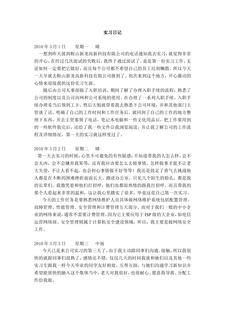 计算机网络维护实习日记_第1页