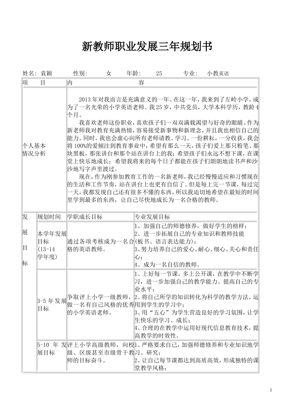 新教师职业发展三年规划书_第1页