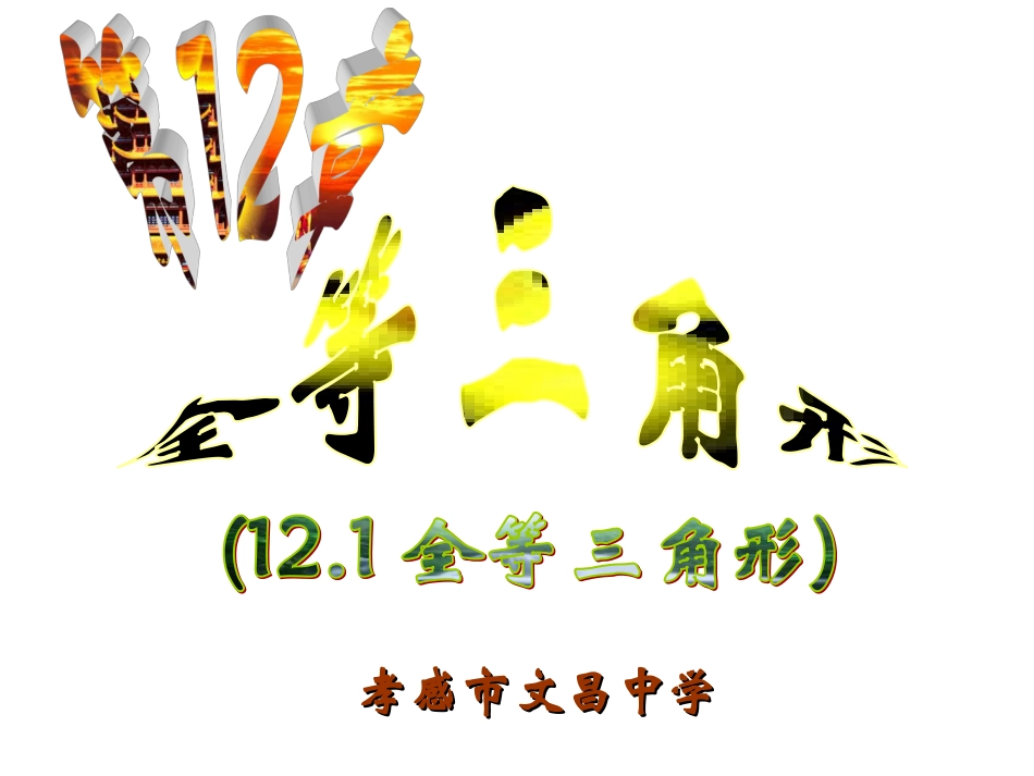 全等三角形2_第1页