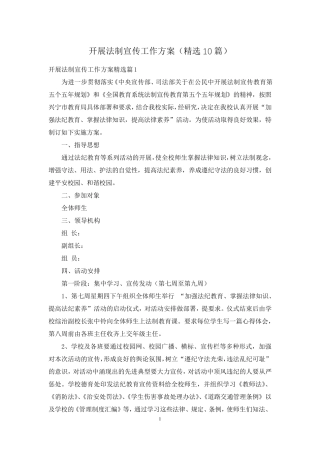 开展法制宣传工作方案(精选10篇) 