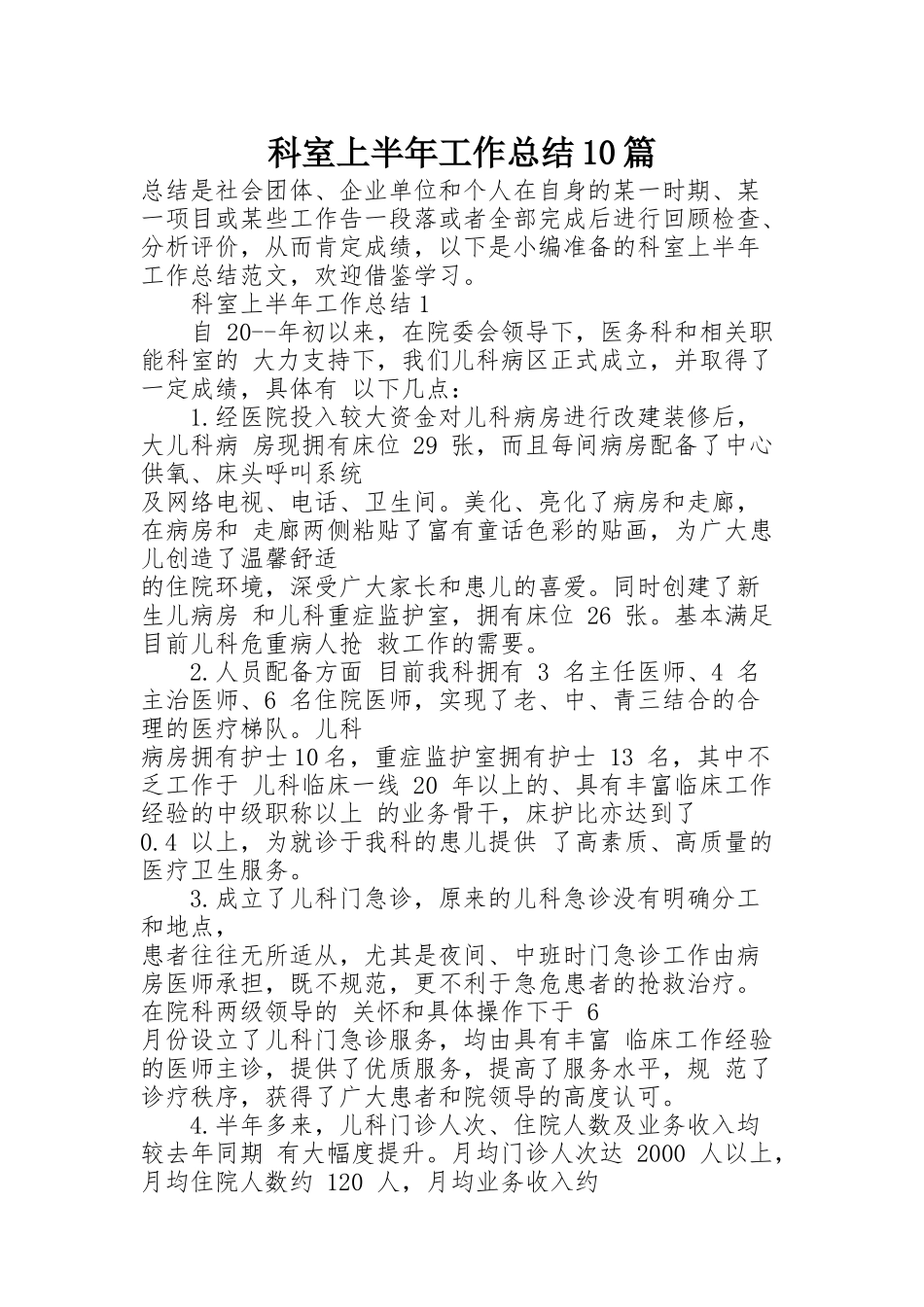 科室上半年工作总结10篇_第1页