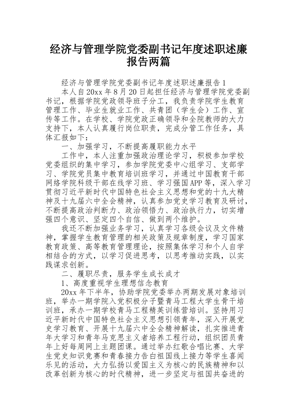 经济与管理学院党委副书记年度述职述廉报告两篇_第1页