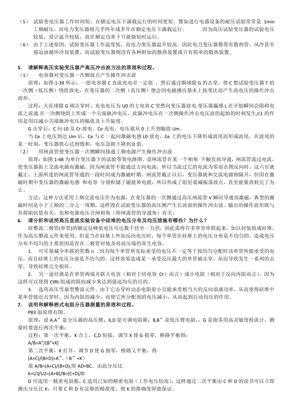 高电压实验技术问答题_第3页