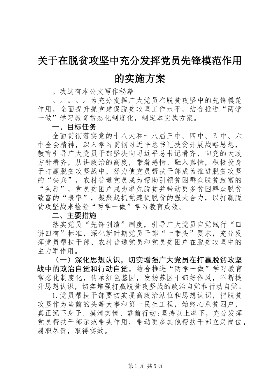 关于在脱贫攻坚中充分发挥党员先锋模范作用的实施方案_第1页