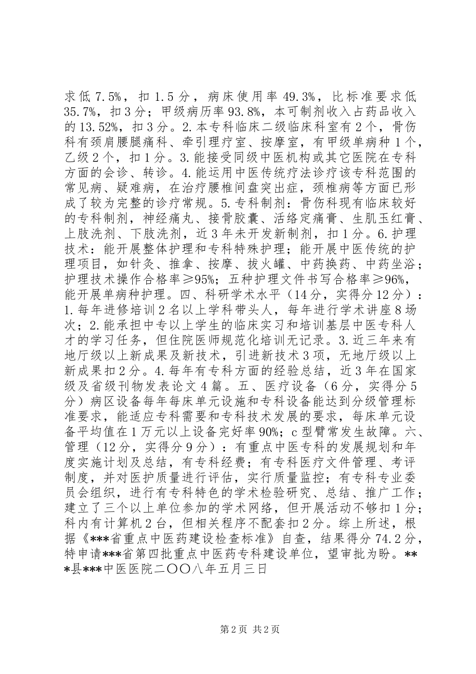 关于申请第四批省级重点中医药专科建设单位的自查报告 (2)_第2页