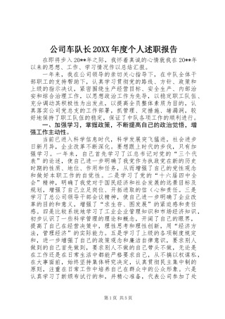 公司车队长20XX年度个人述职报告
