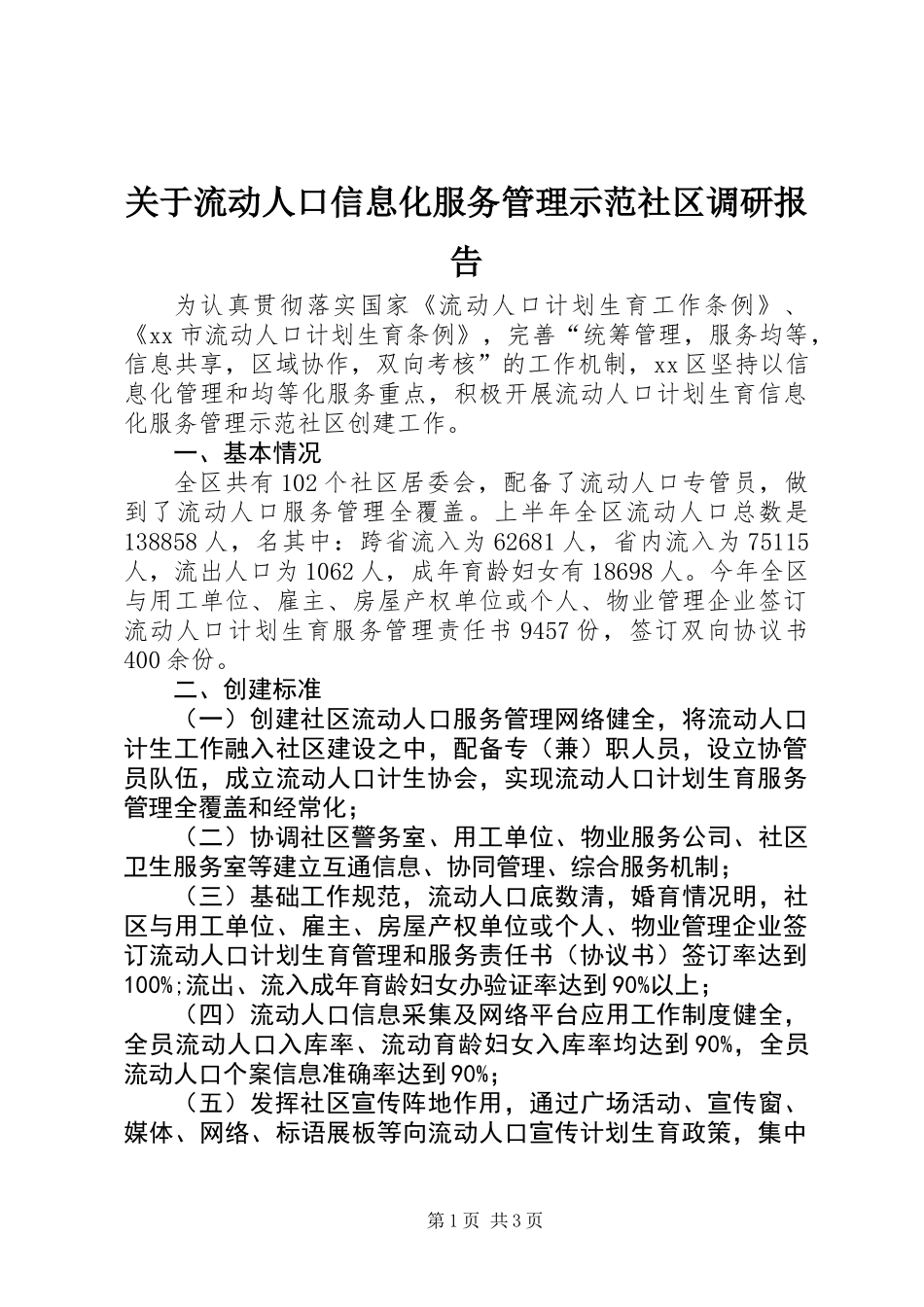 关于流动人口信息化服务管理示范社区调研报告_第1页