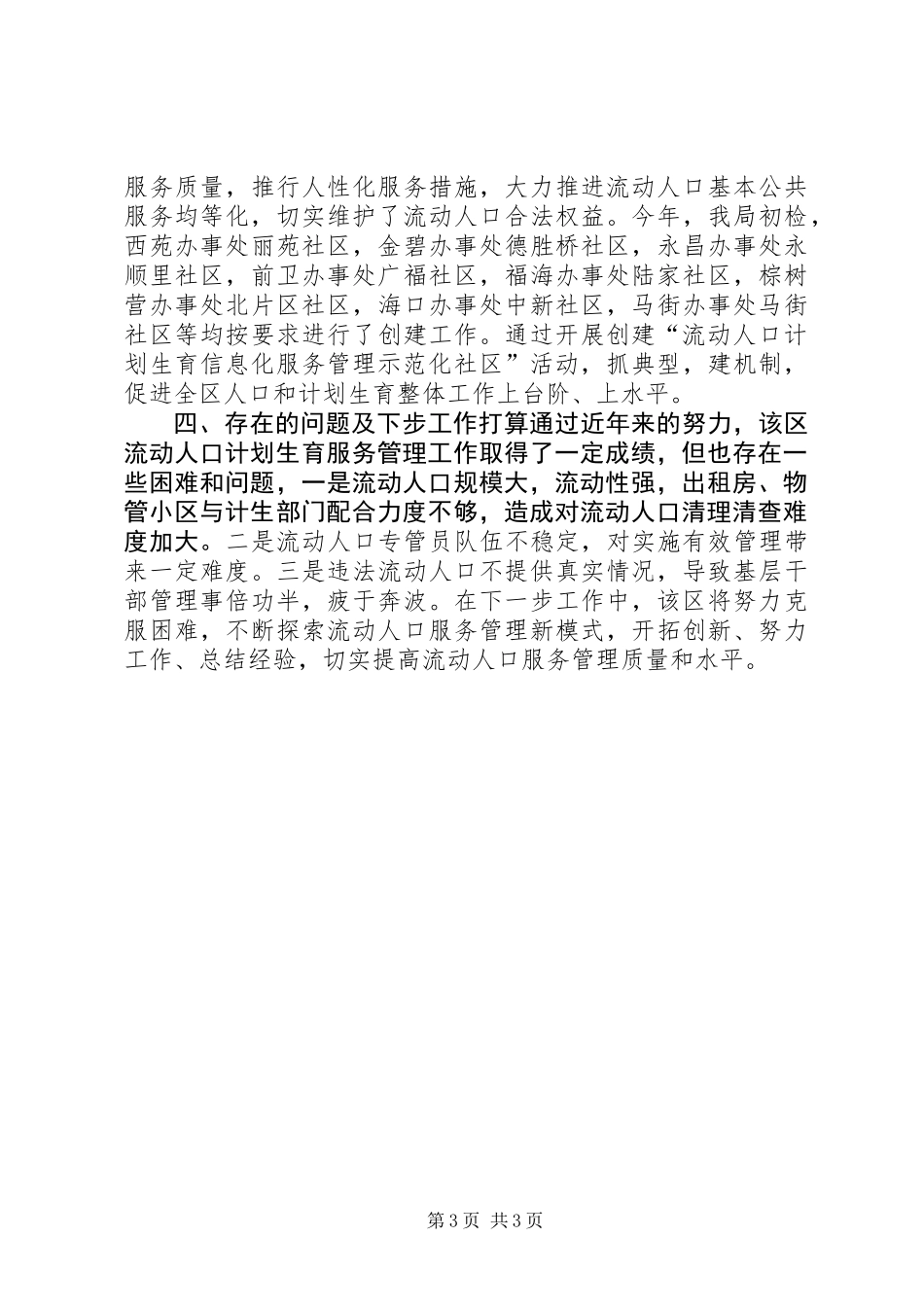 关于流动人口信息化服务管理示范社区调研报告_第3页