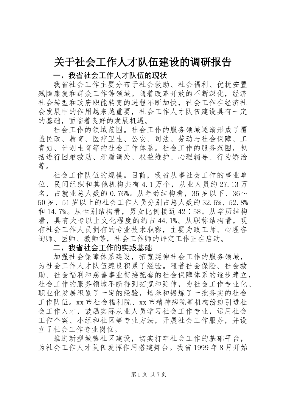 关于社会工作人才队伍建设的调研报告_第1页