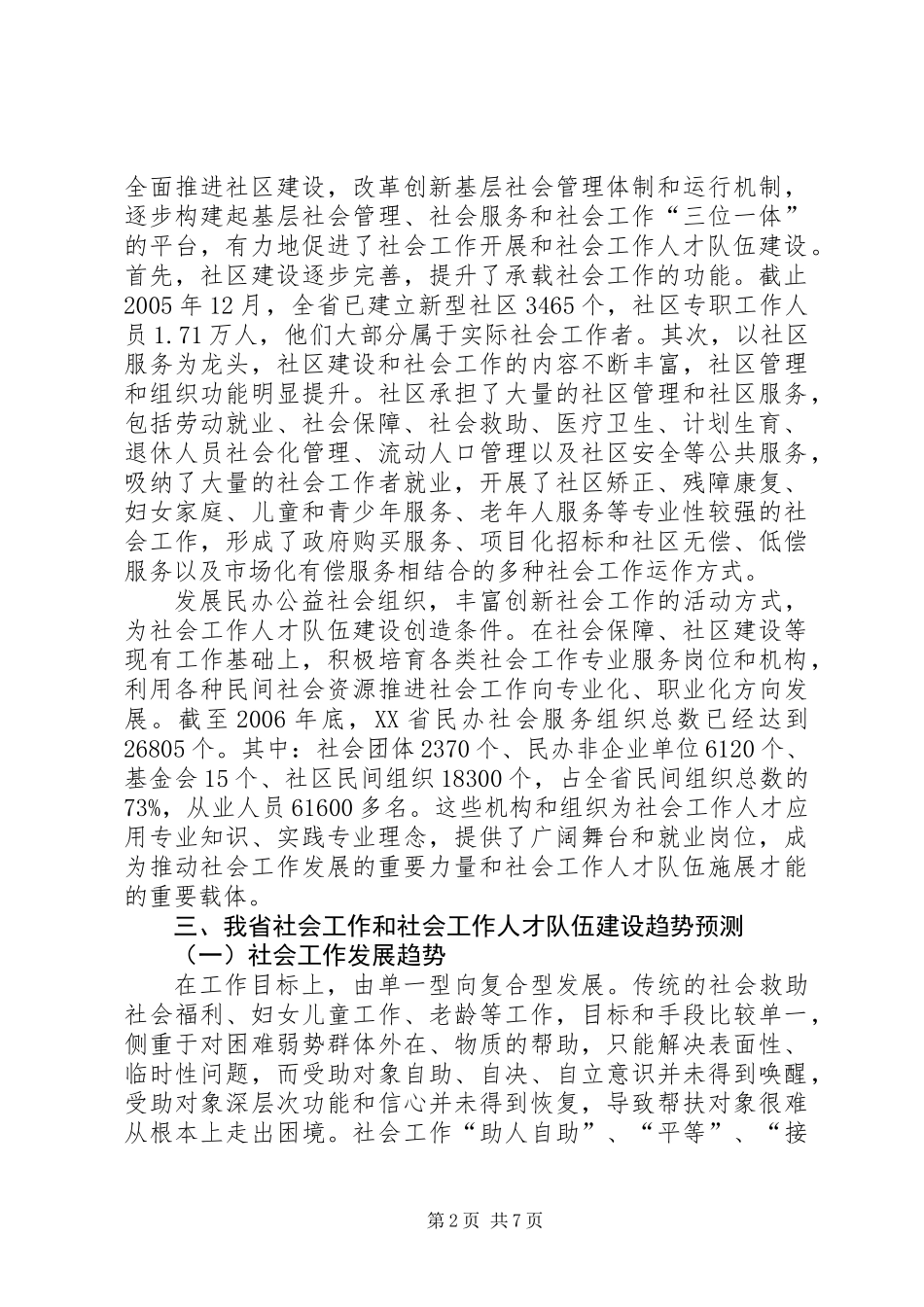 关于社会工作人才队伍建设的调研报告_第2页